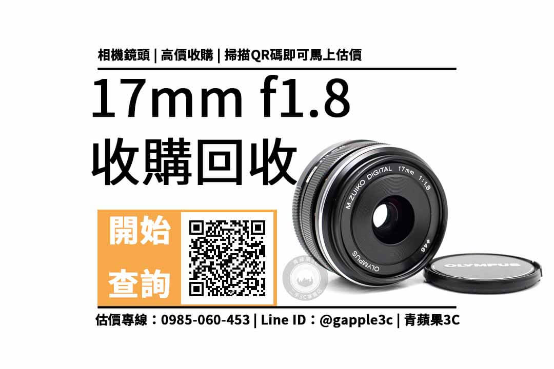 【彰化相機店】OLYMPUS 17mm f1.8可以回收多少錢？公開二手鏡頭專賣5點重點