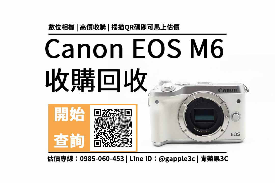 【彰化相機收購】Canon EOS M6 相機回收值多少錢，收購推薦青蘋果3c