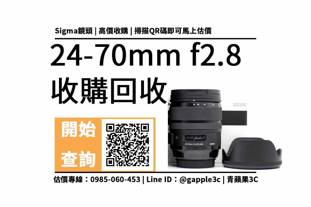 請問彰化有推薦收購二手鏡頭和機身的商家嗎？sigma 24-70mm f2.8 鏡頭回收值多少錢，收購推薦青蘋果3c