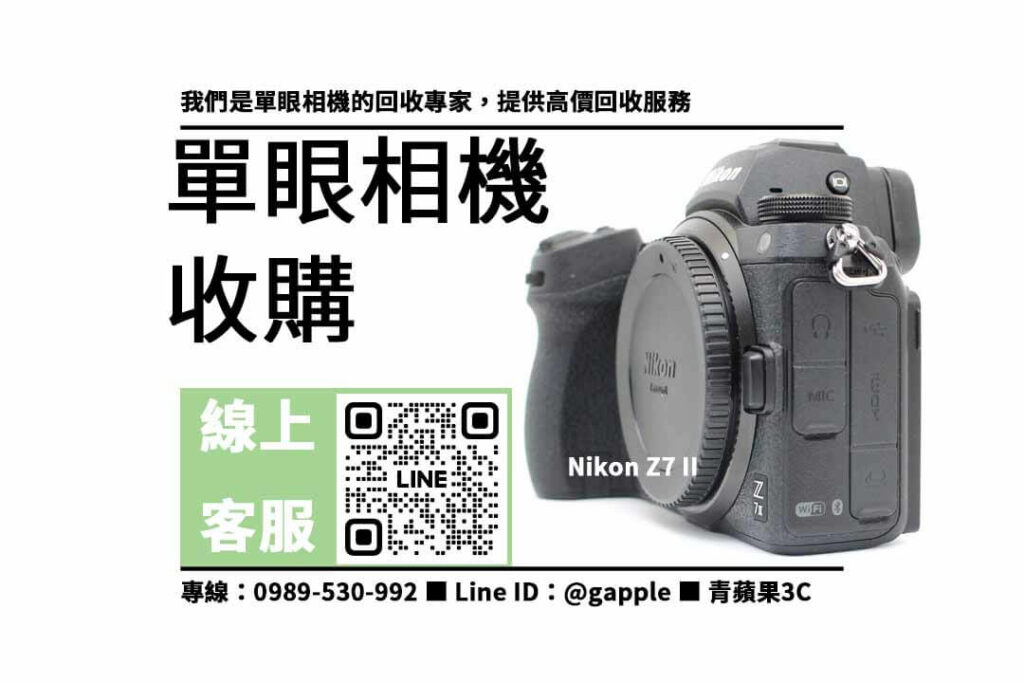 單眼相機回收,收購Nikon Z7 II,二手單眼相機收購,高價回收相機,專業評估相機,快速出價,信賴保障,二手相機交易,7