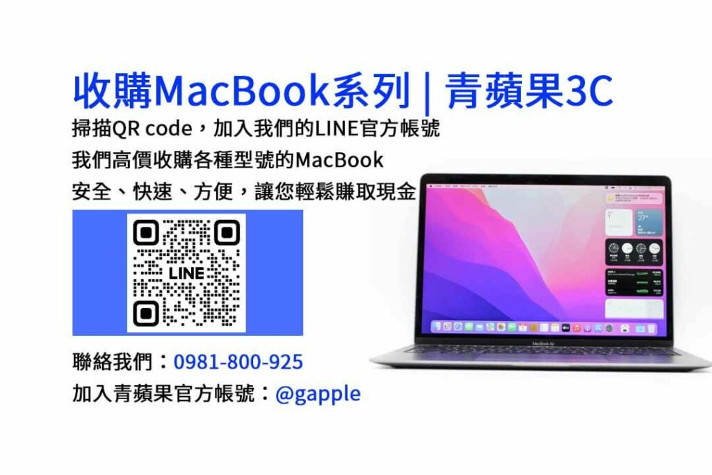 台中收購MacBook,現金收購MacBook,MacBook Air回收,MacBook Pro買賣