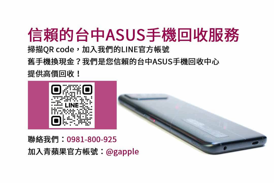 台中ASUS手機換新計畫｜青蘋果3C高評價現金成交！