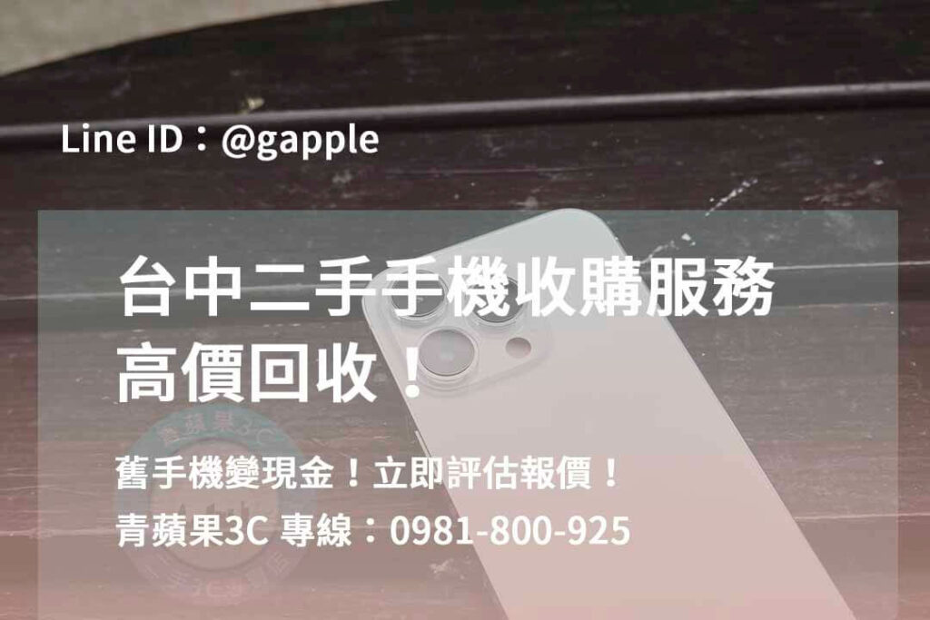 二手手機收購台中,台中高價收購手機,台中賣二手手機,台中二手手機收購ptt