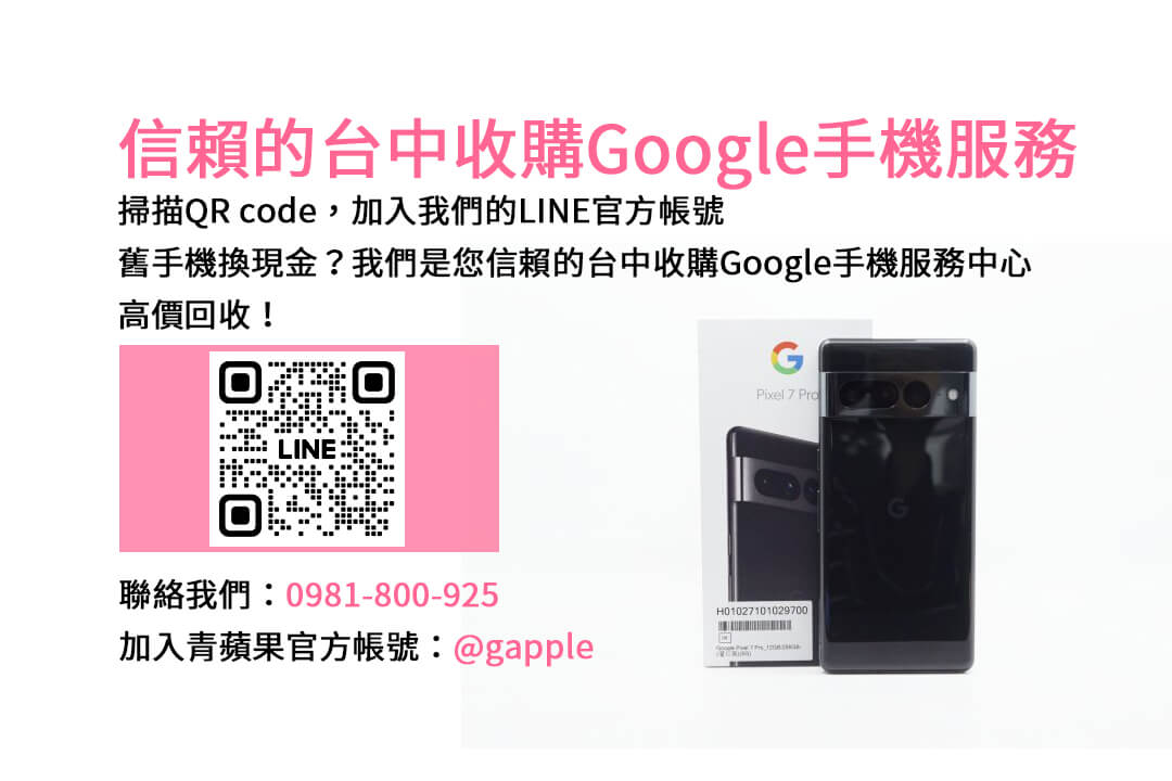 台中Google舊換新手機方案，青蘋果3C現金回收您的舊機！