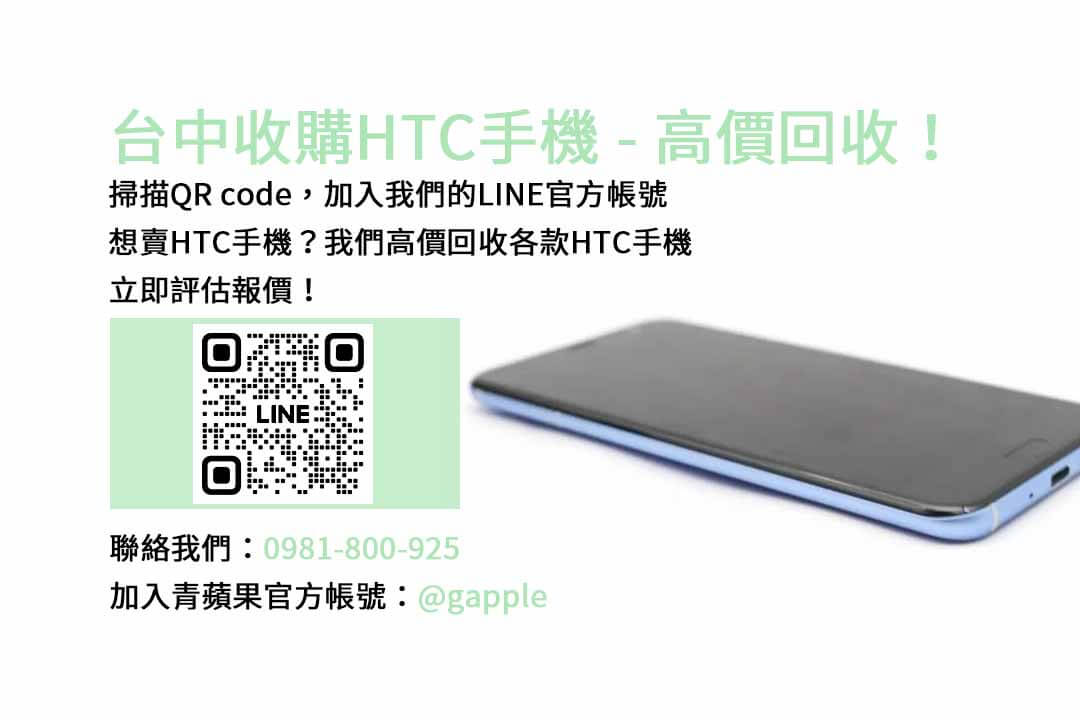 台中HTC舊換新計劃，青蘋果3C現金高價回收為您服務！