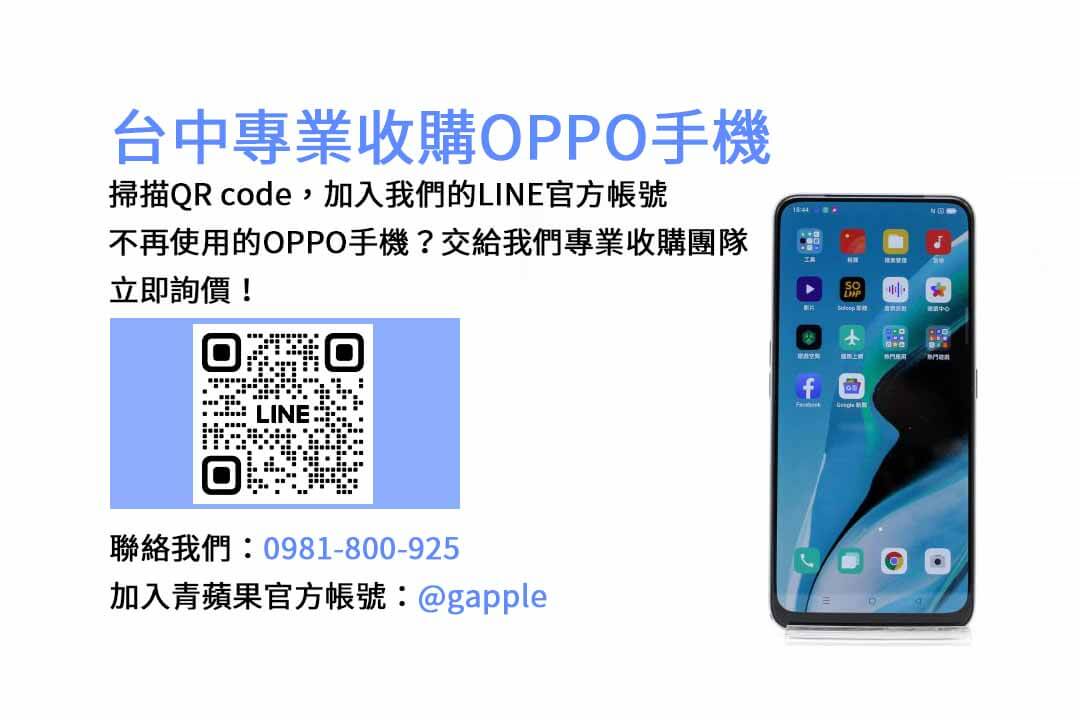 台中OPPO手機回收平台評估準確｜青蘋果3C高價現金，交易保障有信心！