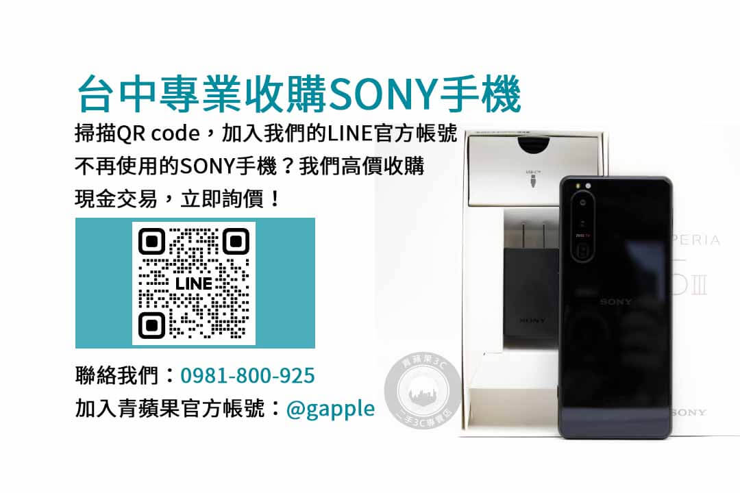 台中Sony手機回收網站｜青蘋果3C高評價的手機交易平台！