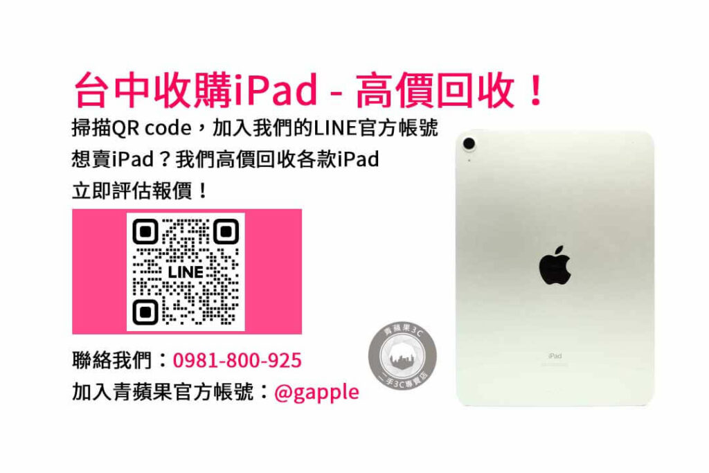 台中收購ipad,台中ipad收購dcard,ipad回收價2023,ipad收購ptt,ipad回收推薦