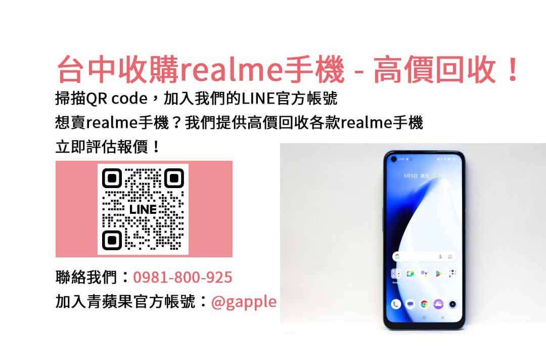 台中realme手機回收平台，青蘋果3C專業回收交易！