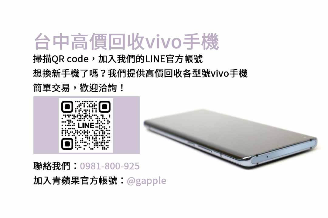 台中vivo舊換新手機，青蘋果3C評估精準，交易便捷！