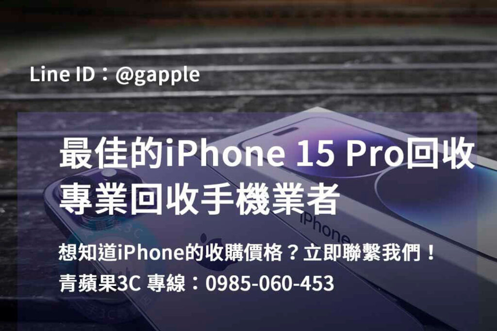 iPhone 15 Pro 回收,iphone 15 pro收購價,iphone原廠收購