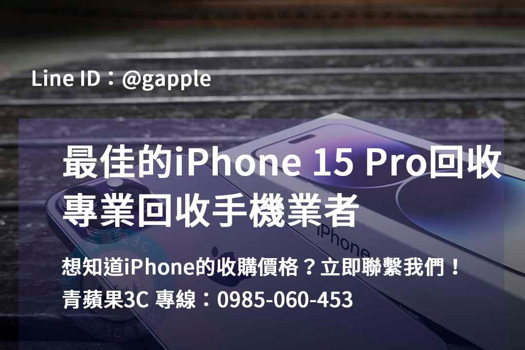 iPhone 15 Pro回收推薦，高雄、台南、台中地區首選