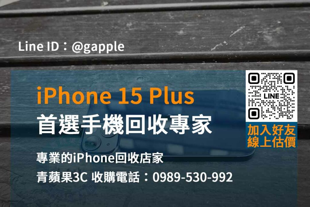 iphone 15 plus 回收價即時,iphone回收官方,iphone回收推薦