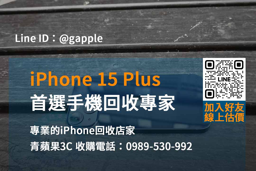 環保優先，iPhone 15 Plus即時回收價高