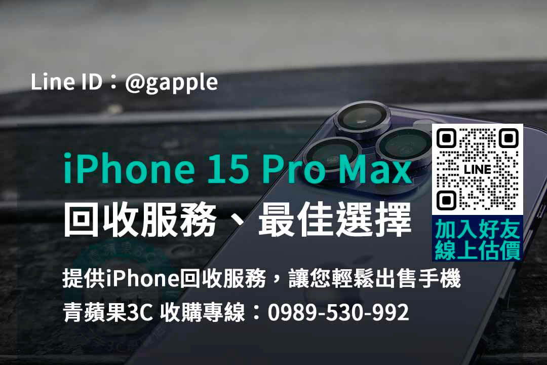 捨舊換新！台中、台南、高雄最佳iPhone 15 Pro Max回收服務 – 青蘋果3C