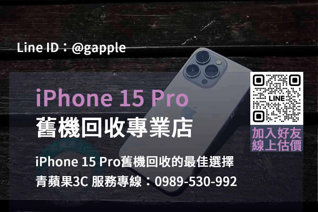 iPhone 15 Pro舊機回收價台中、台南、高雄最佳 | 青蘋果3C