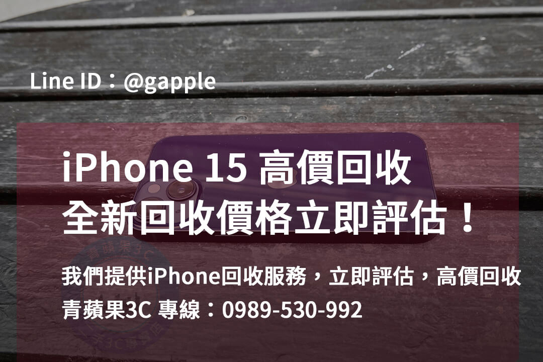 iPhone 15全新收購價 | 台中、台南、高雄地區專業評估