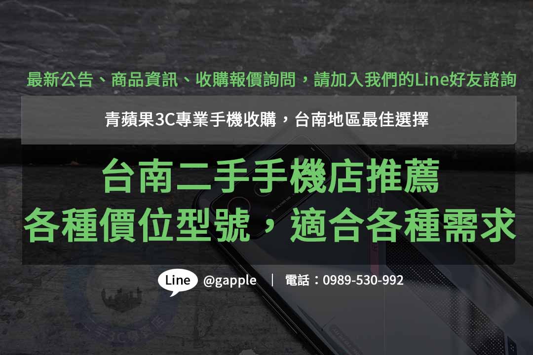 專業台南二手手機店- 青蘋果3C 提供多款優質選擇，滿足您的需求