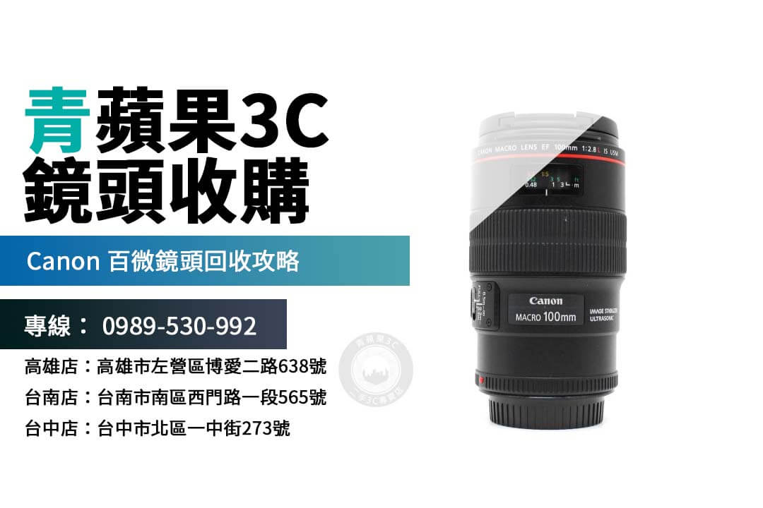 Canon 100mm f2.8 Macro 二手回收指南，估價流程與交易步驟詳解